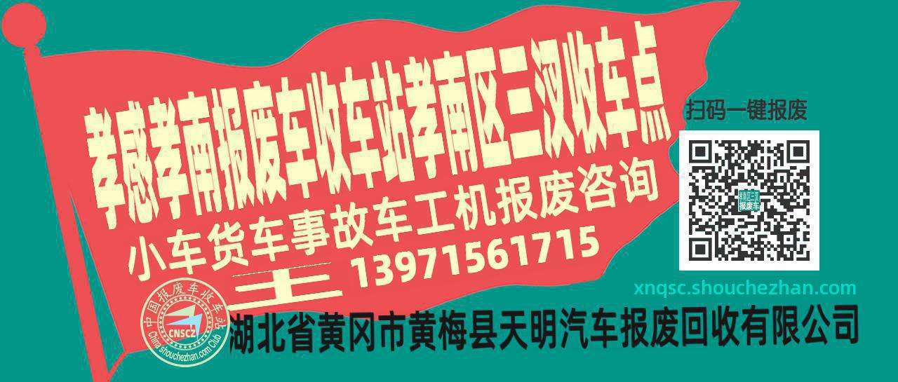 孝感孝南收车站报废咨询孝南区三汊收车点